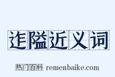 迮隘近义词是什么意思的图片